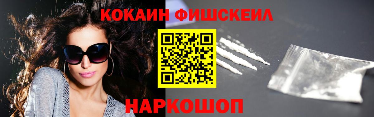 Кокаин FishScale Саянск
